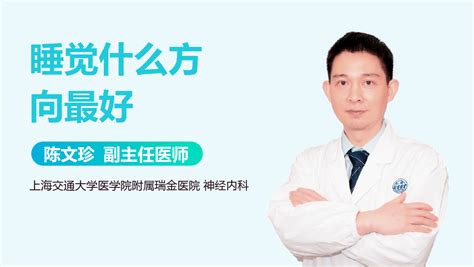 睡觉什么方向最好|人睡觉时头朝哪个方向最好